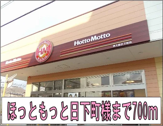 ほっともっと日下町店様まで700m