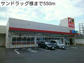 サンドラッグ様まで550m