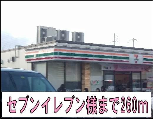 セブンイレブン様まで260m