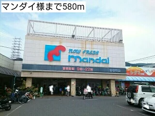 マンダイ様まで580m
