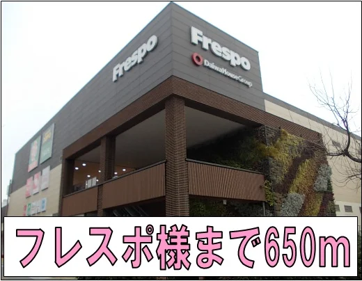 フレスポ様まで650m