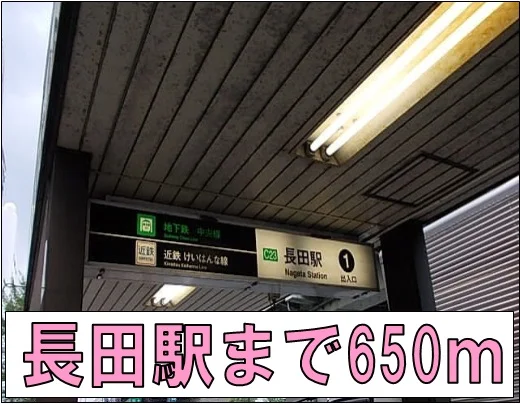 長田駅まで650m