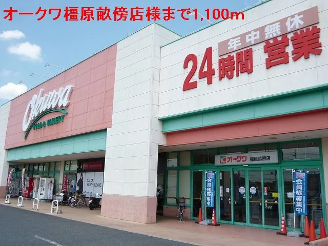 オークワ　橿原畝傍店様まで1100m