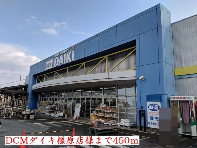 DCMダイキ橿原店様まで450m