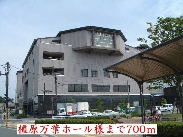 橿原万葉ホール様まで700m