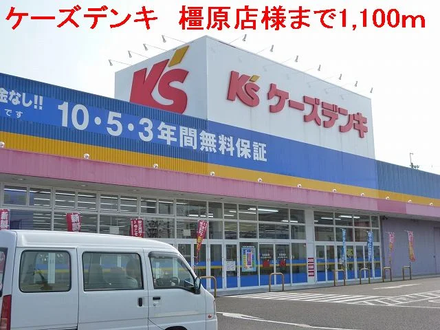 ケーズデンキ　橿原店様まで1100m