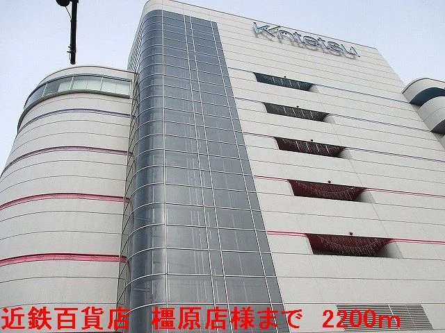 近鉄百貨店　橿原店様まで2200m