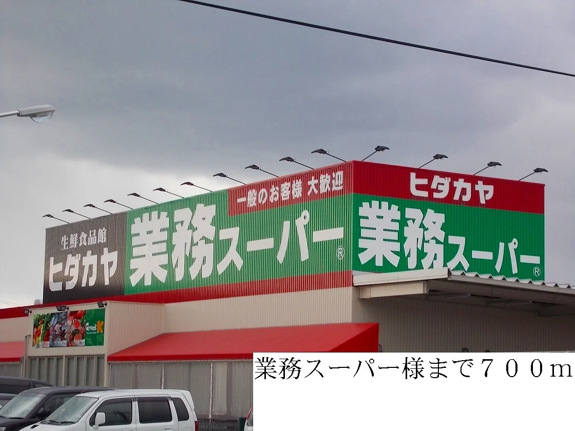 業務スーパーまで700m