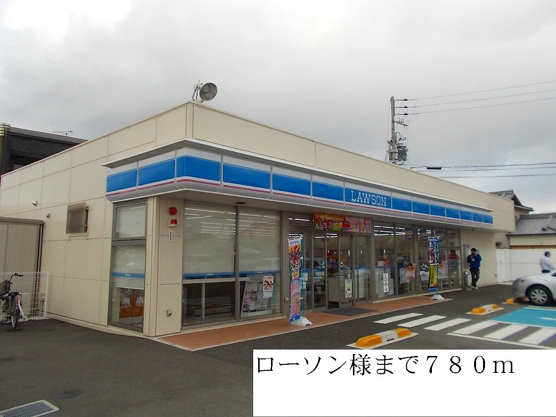 ローソンまで780m