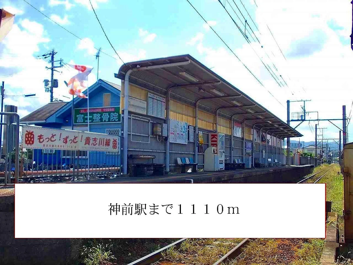 神前駅まで1110m