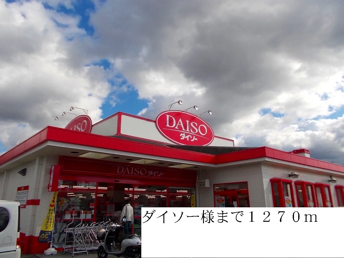 ダイソーまで1270m