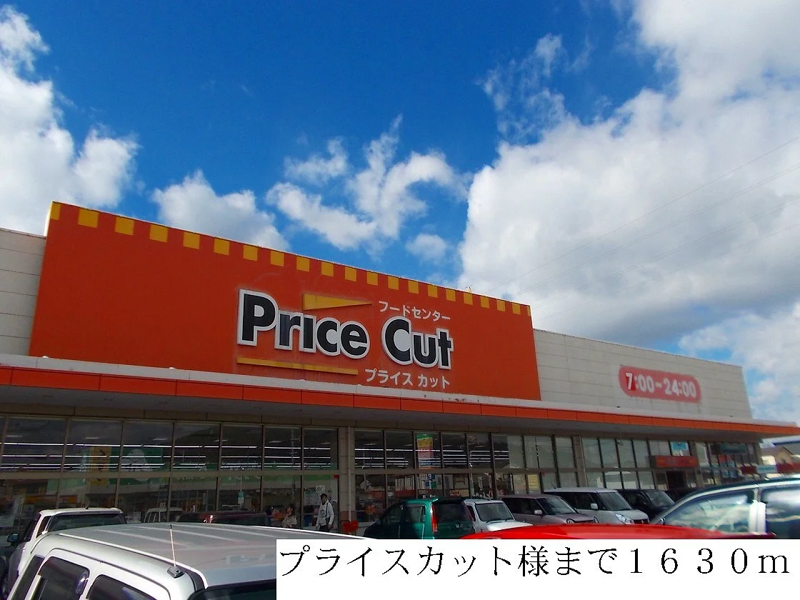 プライスカットまで1630m