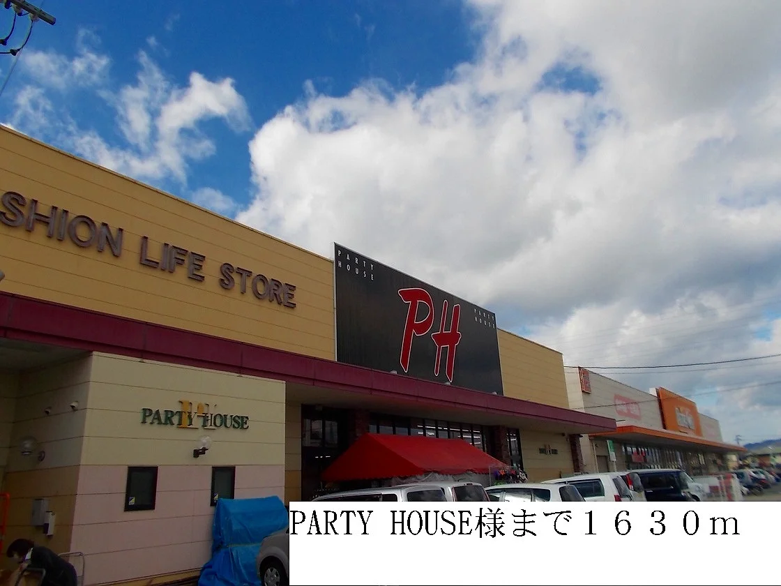 PARTY HOUSEまで1630m