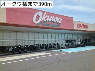 オークワ様まで390m