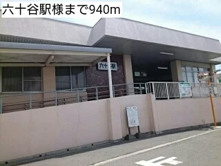 六十谷駅様まで940m