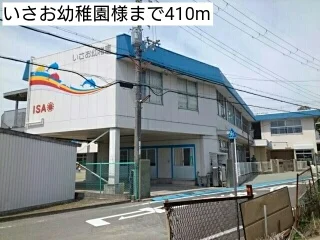 いさお幼稚園様まで410m