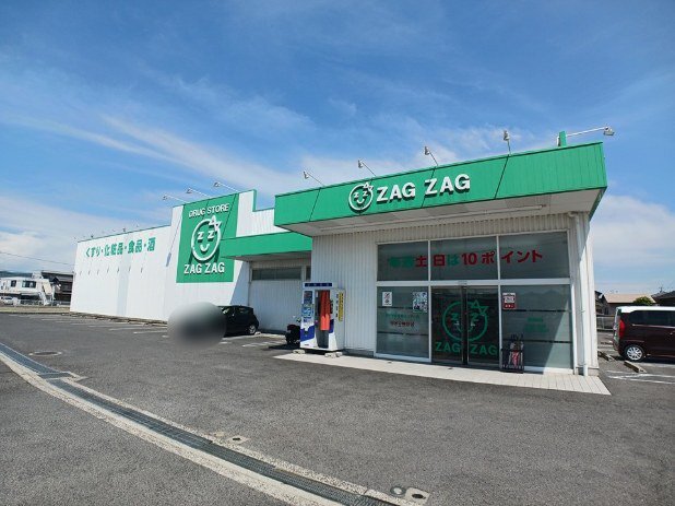 ザグザグ中央インター店さんまで900m