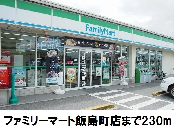 ファミリーマート安来飯島店まで230m