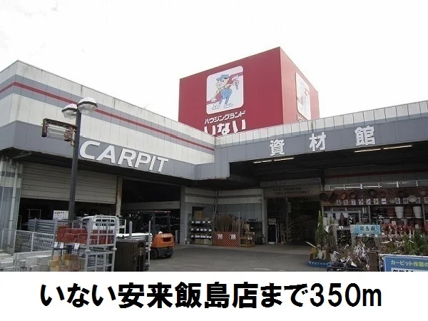 いない安来飯島店まで350m