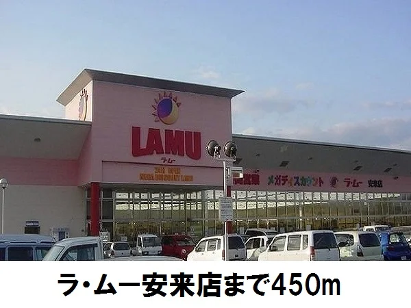 ラ・ムー安来店まで450m
