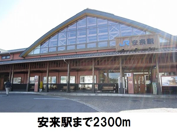 JR安来駅まで2300m