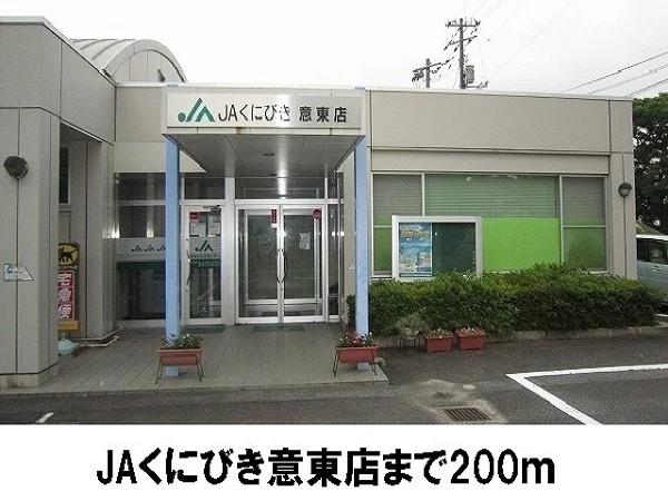 JAくにびき意東店まで200m