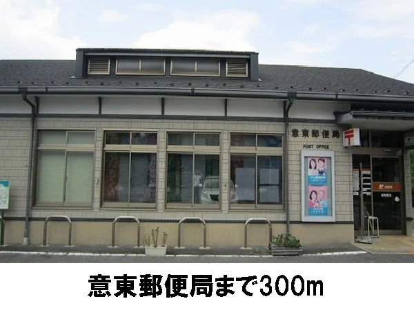 意東郵便局まで300m