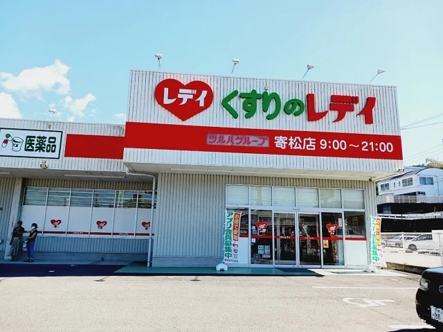 くすりのレデイ寄松店様まで770m