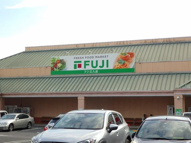 フジ三入店まで8300m