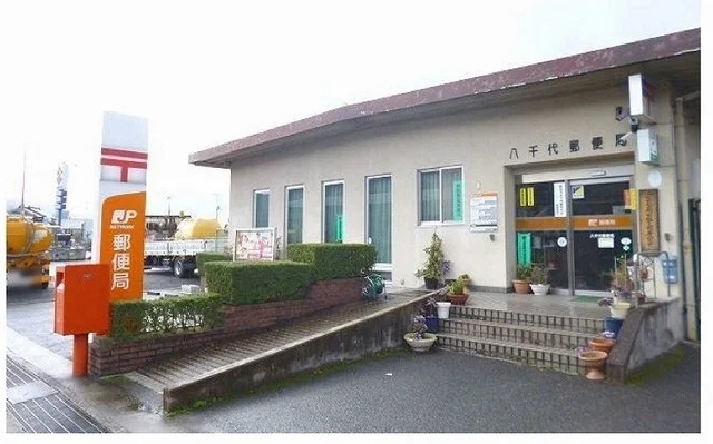 八千代郵便局まで1100m