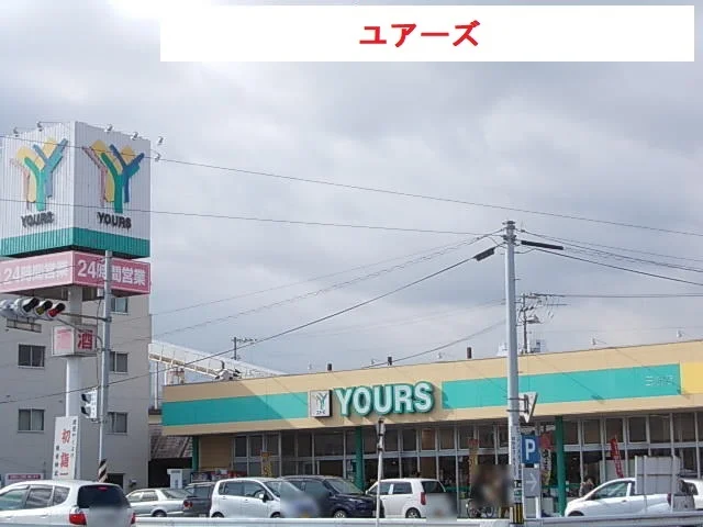 ユアーズまで1200m