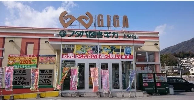 フタバ図書ギガ上安店まで1600m