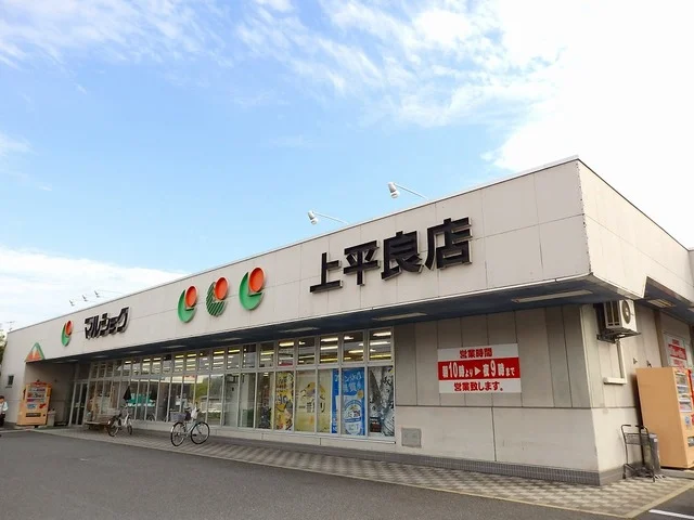 マルショク　上平良店まで370m