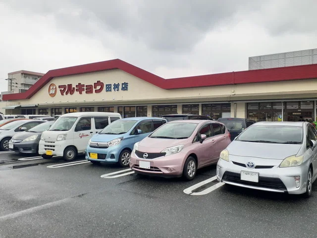 マルキョウ田村店まで1100m