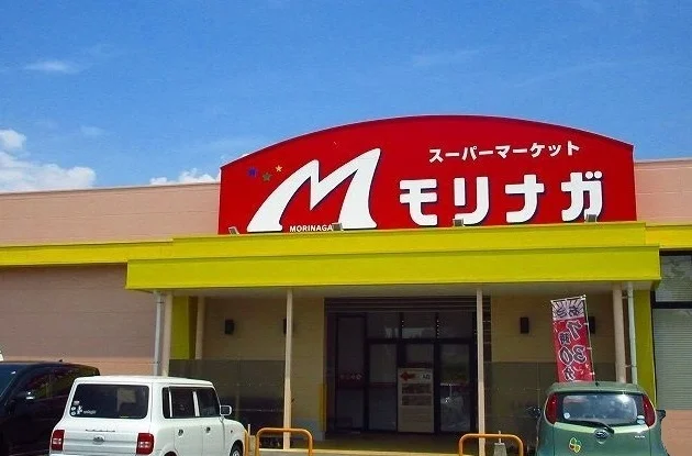 モリナガまで290m