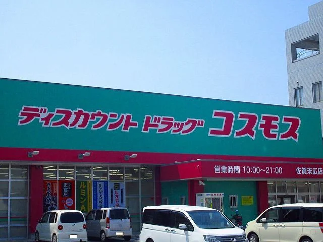 コスモス末広店まで1200m