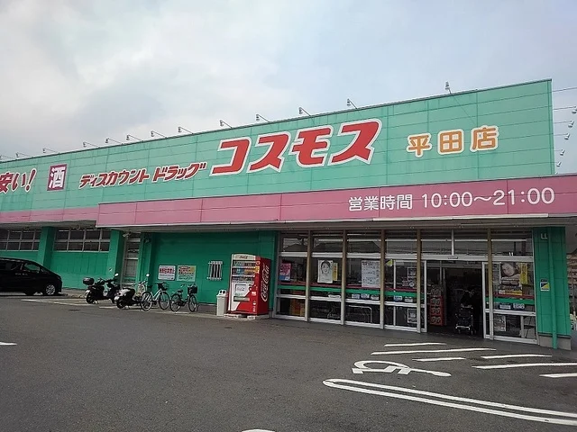 コスモス 平田店まで650m