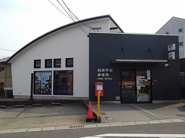 別府平田郵便局まで700m