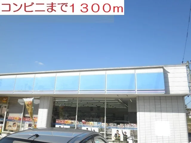 ローソンまで1300m