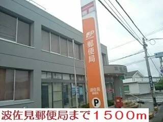 郵便局まで1500m