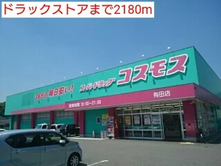 ドラックストアまで2180m