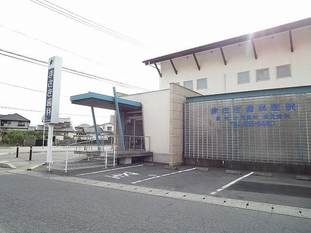 まさき歯科医院まで350m