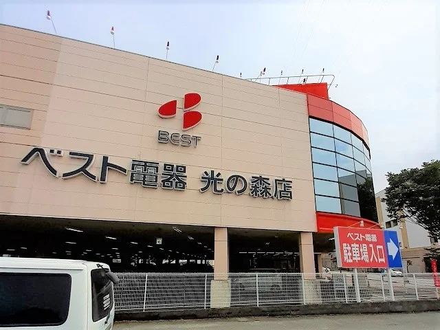 ベスト電器　光の森店まで550m