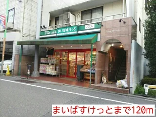 まいばすけっとまで120m
