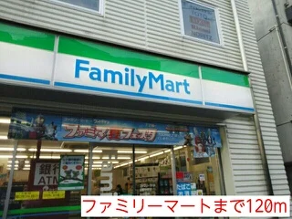 ファミリーマートまで120m