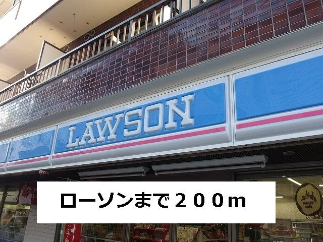 ローソンまで200m