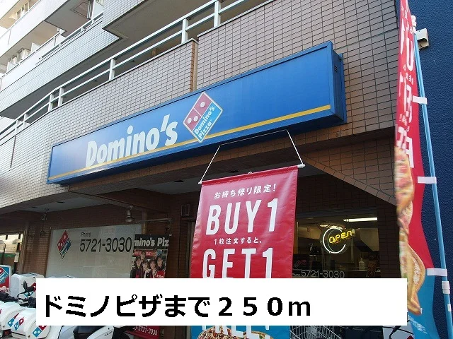 ドミノピザまで250m