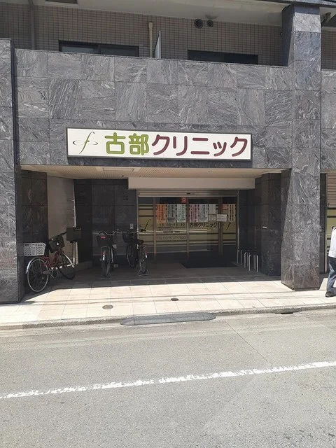 古部クリニックまで452m