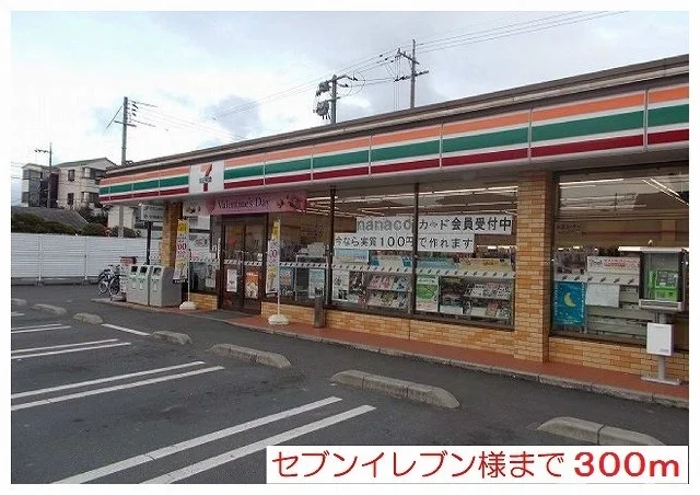 セブンイレブン北園店様まで300m