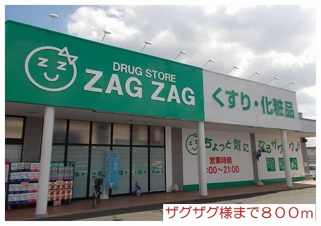 ザグザグ様まで800m